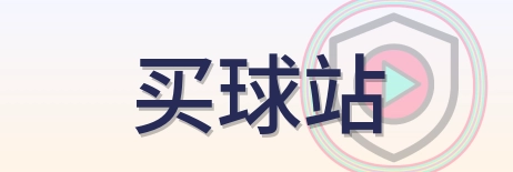买球站 Logo